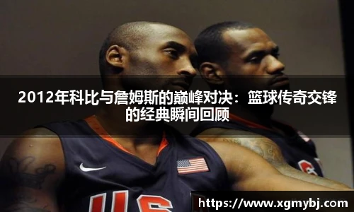 熊猫体育2012年科比与詹姆斯的巅峰对决：篮球传奇交锋的经典瞬间回顾