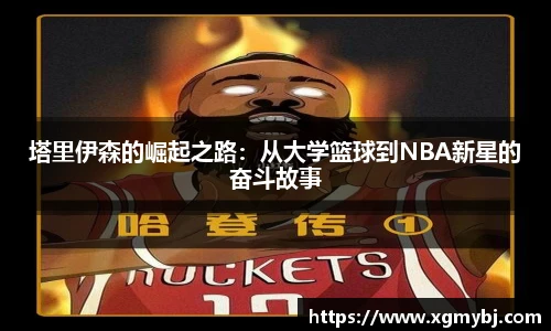 熊猫体育塔里伊森的崛起之路：从大学篮球到NBA新星的奋斗故事
