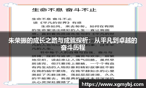 熊猫体育朱荣振的成长之路与成就探析：从平凡到卓越的奋斗历程