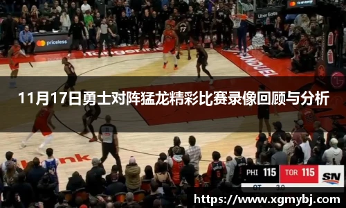 熊猫体育11月17日勇士对阵猛龙精彩比赛录像回顾与分析