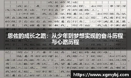 熊猫体育恩佐的成长之路：从少年到梦想实现的奋斗历程与心路历程