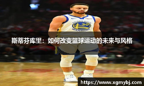 熊猫体育斯蒂芬库里：如何改变篮球运动的未来与风格