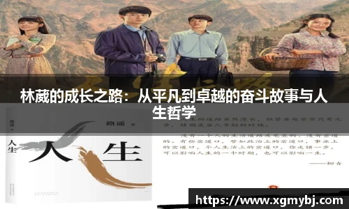 熊猫体育林葳的成长之路：从平凡到卓越的奋斗故事与人生哲学