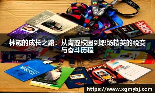 熊猫体育林葳的成长之路：从青涩校园到职场精英的蜕变与奋斗历程