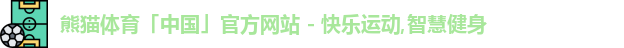 熊猫体育「中国」官方网站 - 快乐运动,智慧健身
